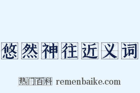 悠然神往近义词是什么意思的图片